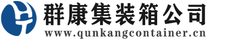 西充集装箱 - 西充二手集装箱 - 西充海运集装箱 - 群康集装箱服务公司